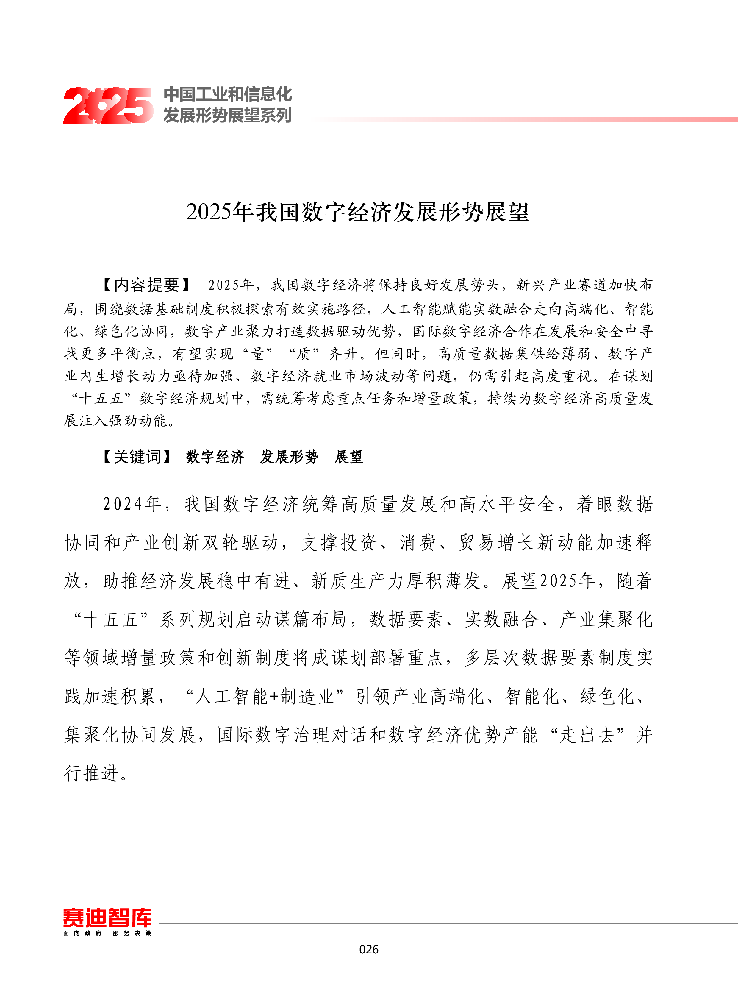赛迪2025年我国数字经济发展形势展望报告15页